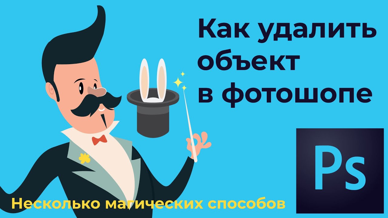 Как удалить объект в фотошопе Несколько простых способов смотреть онлайн