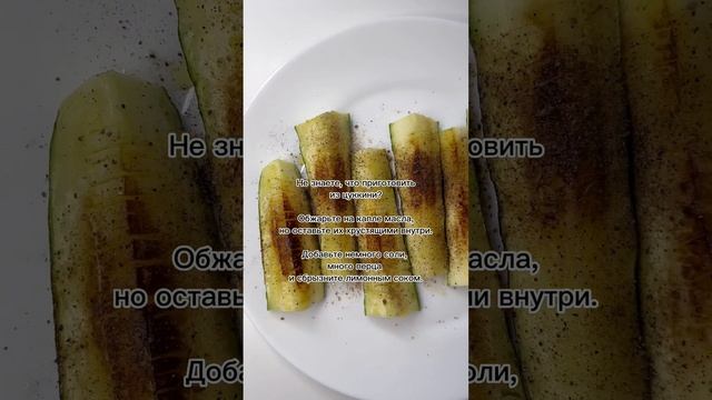 Как приготовить цукини смотреть онлайн