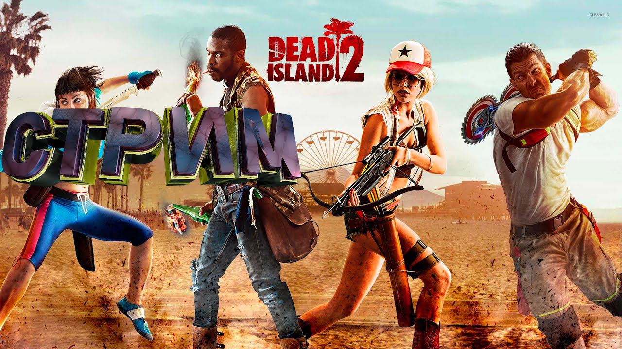 СТРИМ DEAD ISLAND 2 С ДРУГОМ смотреть онлайн