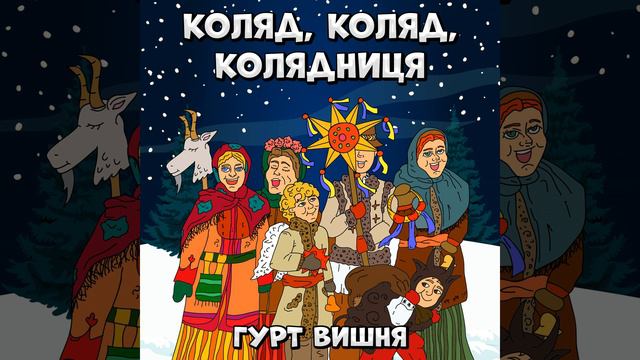 Коляд, коляд, колядниця