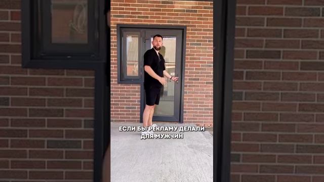 Если бы рекламу делали для мужчин 🏡 смотреть онлайн