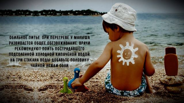 Солнечный и тепловой удар у детей. Меры предосторожности и защиты ребенка от солнца и жары смотреть онлайн