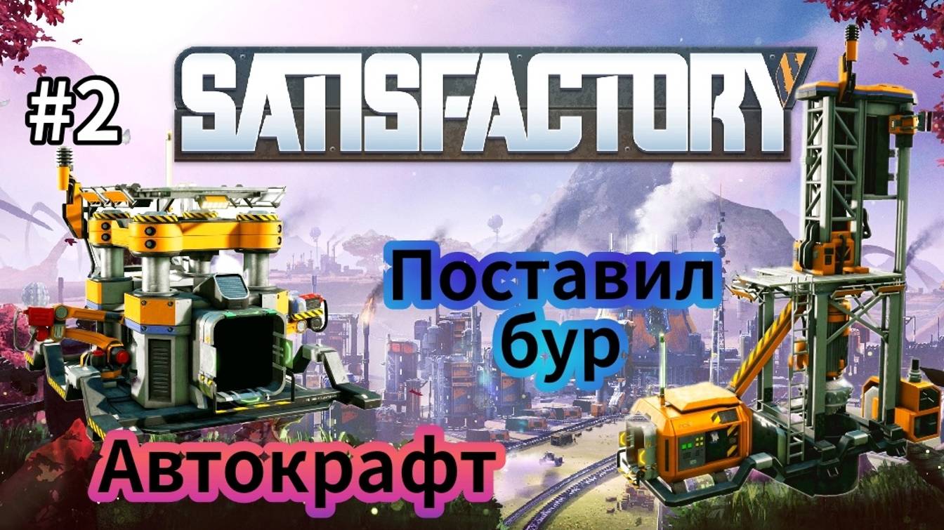 Satisfactory - Автоматизации быть | Улучшил ХАБ | Поставил бур | Сделал маленький Автокрафт # 2 смотреть онлайн