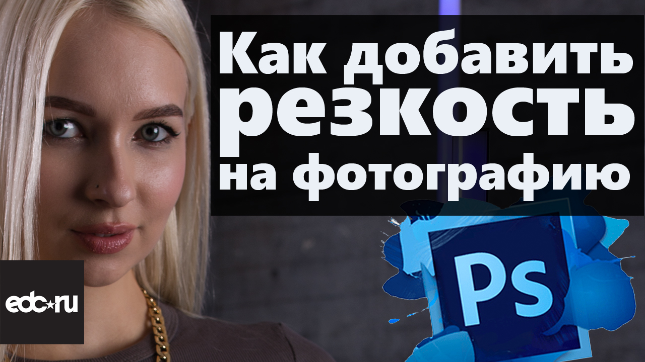 Как сделать фотографию четкой смотреть онлайн