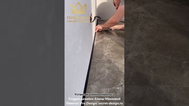 Установка мини плинтуса Pro Design от Студии Дизайна Елены Макеевой ??? #плинтус #prodesign #дизайн смотреть онлайн