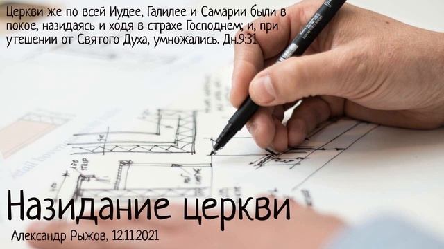 Дн.9:31. Назидание церкви смотреть онлайн