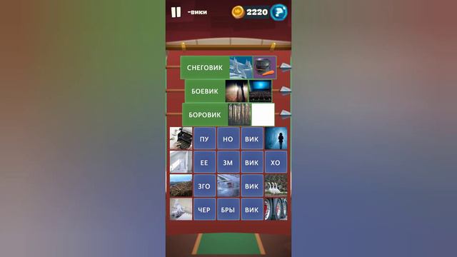 Орден слов - собери слова и картинки Замок 6 Уровень 33 -вики смотреть онлайн