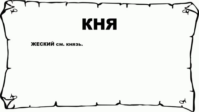 КНЯ - что это такое? значение и описание смотреть онлайн