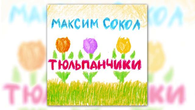 Максим Сокол - Тюльпанчики (Radio Edit) смотреть онлайн