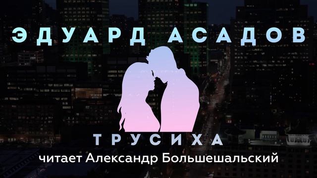 Эдуард Асадов - Трусиха | Стих | Читает Большешальский смотреть онлайн