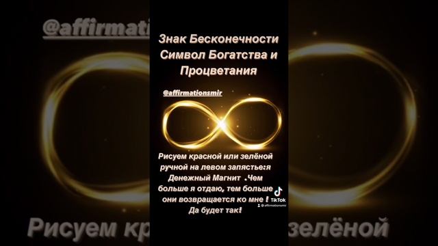 Знак бесконечности Символ богатства и процветания. смотреть онлайн