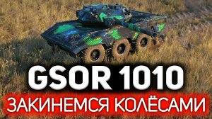 Новый британский колёсник ? GSOR 1010 FB
