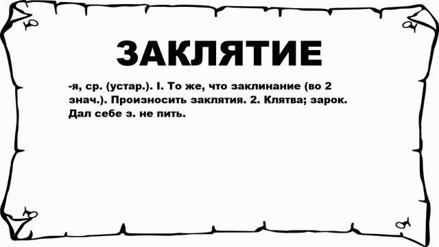 ЗАКЛЯТИЕ - что это такое? значение и описание смотреть онлайн