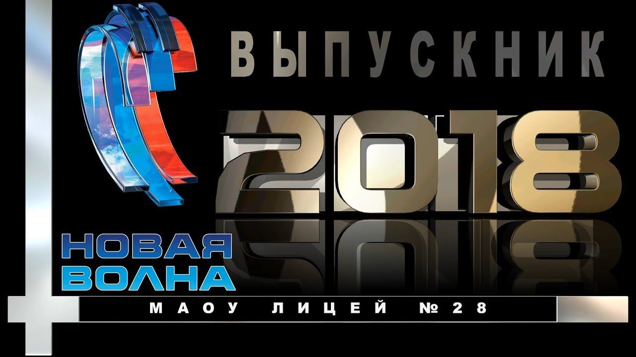 Встречаем! Выпускники 2018 /9 класс/ МАОУ лицей №28