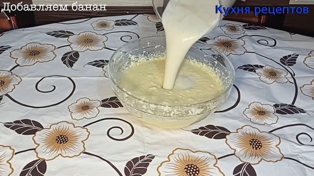 Банановый кекс Кекс из бананов Кекс на скорую руку Рецепт кекса Как пригото смотреть онлайн