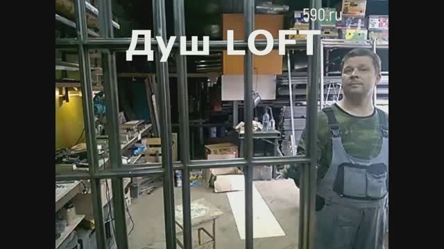 ЛОФТ ДУШЕВАЯ ИЗ НЕРЖАВЕЙКИ смотреть онлайн
