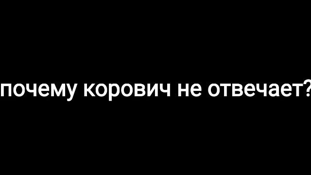 почему корович не отвечает? смотреть онлайн