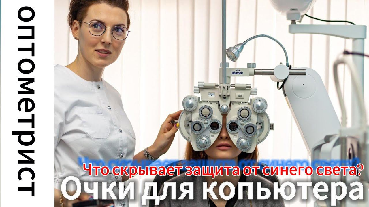 Очки для компьютера. Защита от синего света- способна ли она избавить от усталости глаз? смотреть онлайн