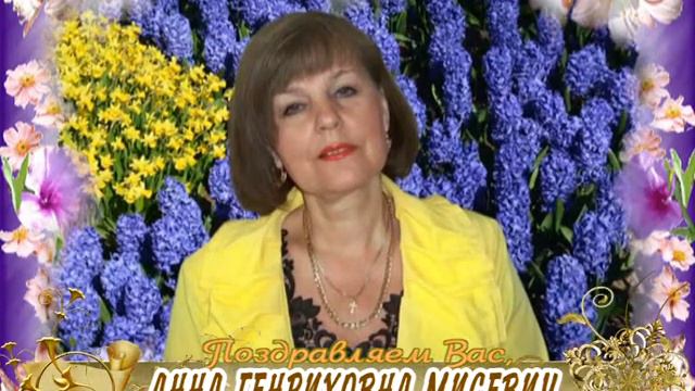 С 60-летием Вас, Анна Мисевич! смотреть онлайн