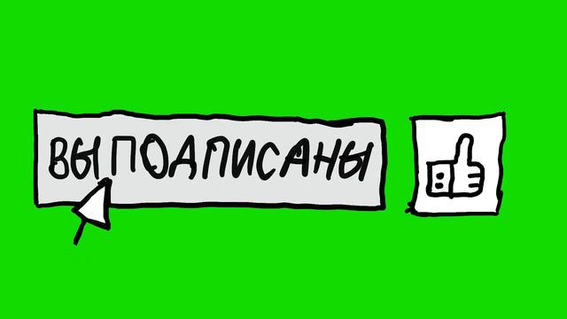 ФУТАЖ ПОДПИСАТЬСЯ И ПОСТАВИТЬ ЛАЙК (АНИМАЦИЯ) смотреть онлайн