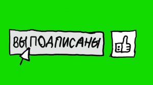 ФУТАЖ ПОДПИСАТЬСЯ И ПОСТАВИТЬ ЛАЙК (АНИМАЦИЯ)