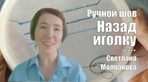 Шов НАЗАД ИГОЛКУ | Ручные швы