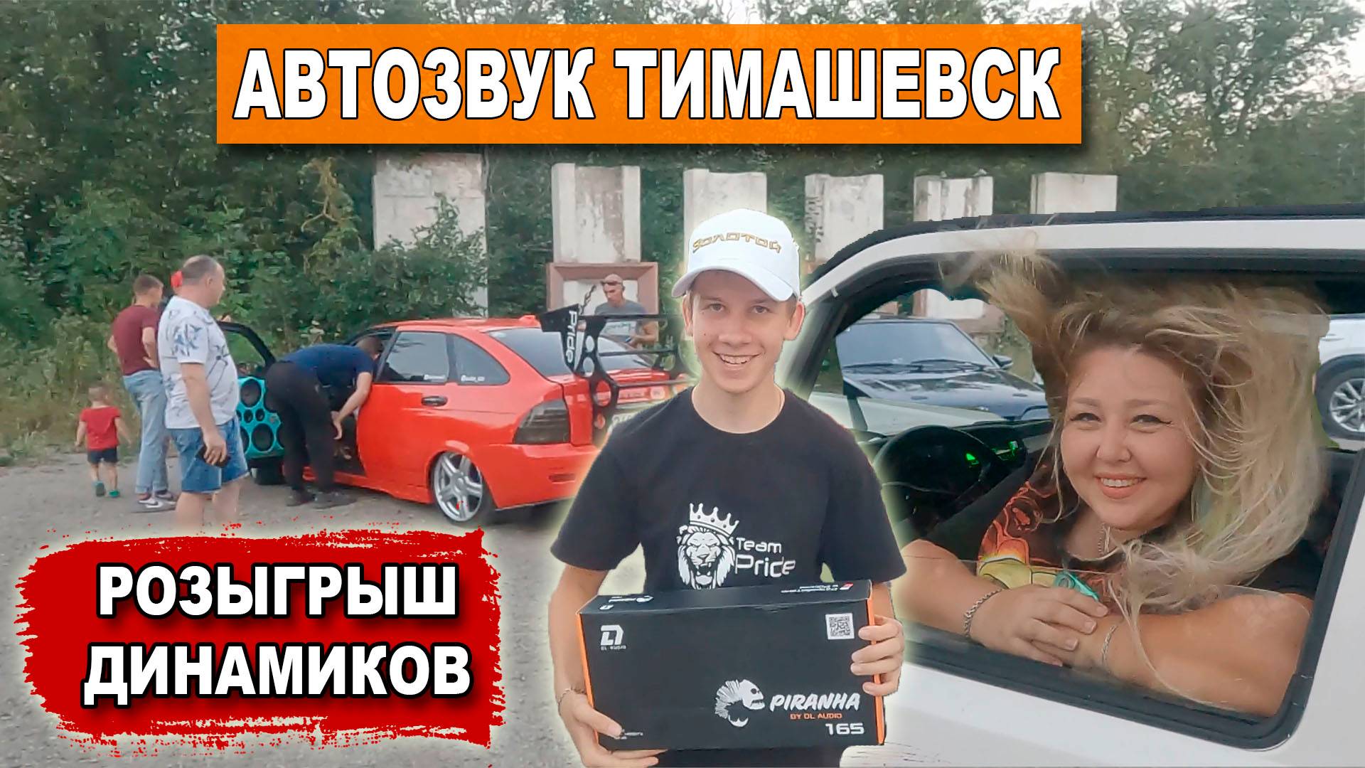 Автозвук Тимашевск / Розыгрыш динамиков DL Audio / Делаем прически автозвуком смотреть онлайн