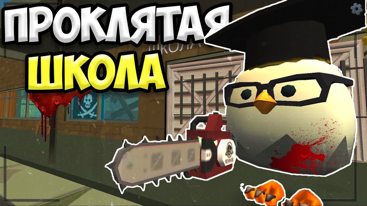 ИСТОРИЯ ПРОКЛЯТОЙ ШКОЛЫ В ЧИКЕН ГАН // Chicken gun haunted school смотреть онлайн