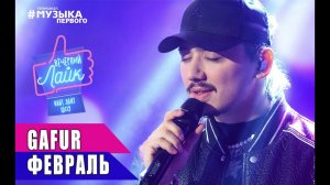 GAFUR - Февраль | Шоу Вечерний лайк