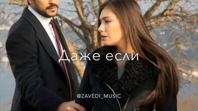 Даже если весь мир запретит, нас с тобой ни за что никто не разлучит