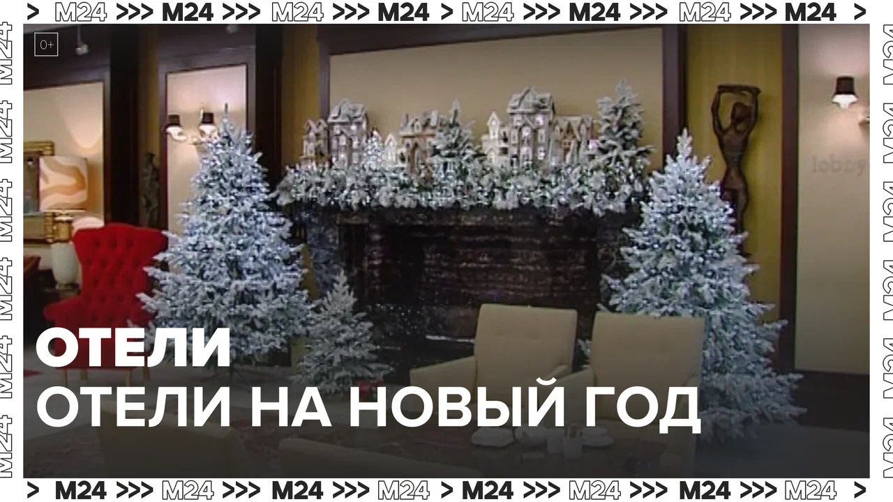 Отели на новогодние праздники — Москва24 | Контент