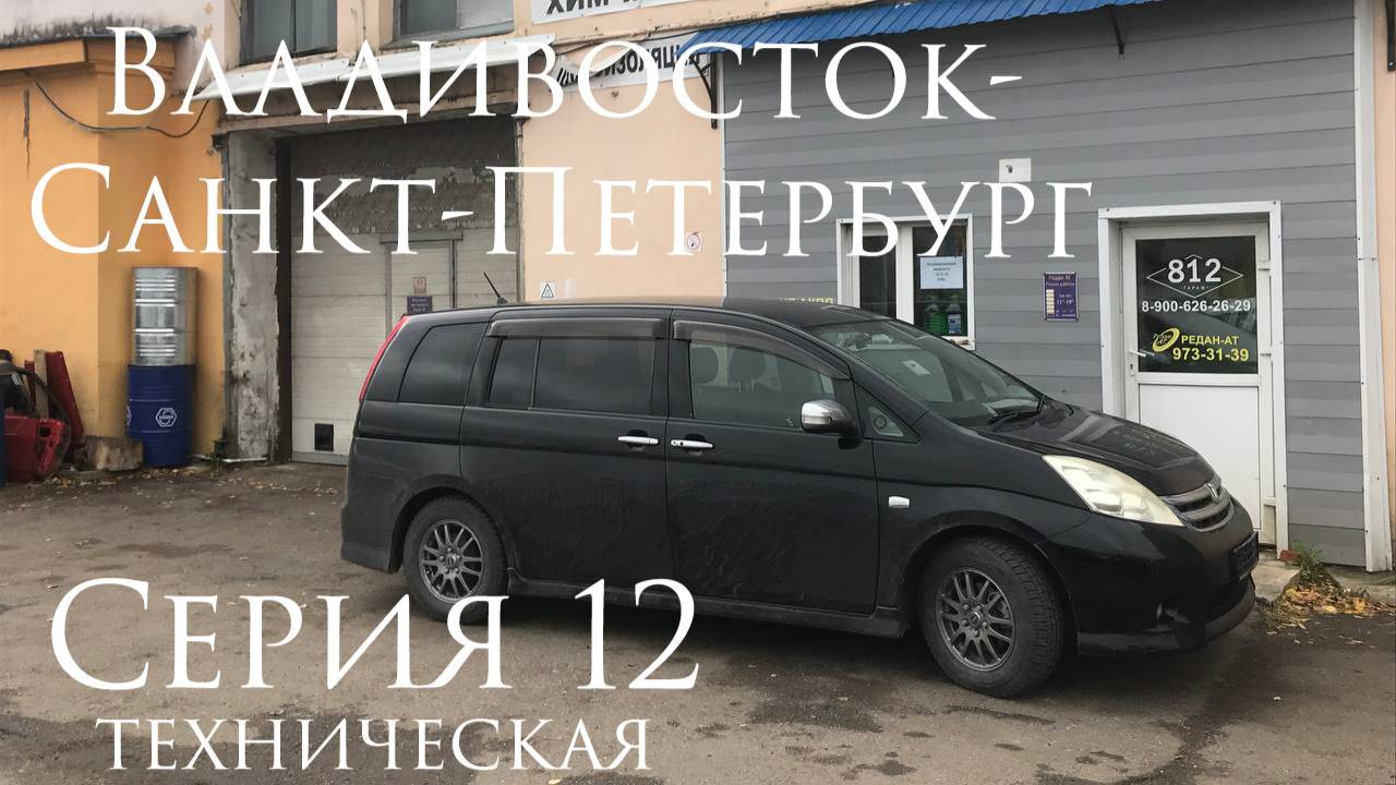 Владивосток - Санкт-Петербург. Toyota Isis. Серия 12. смотреть онлайн