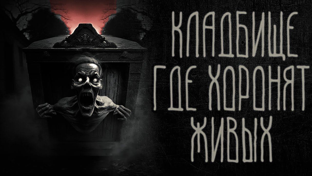 страшные истории - КЛАДБИЩЕ, ГДЕ ХОРОНЯТ ЖИВЫХ | ужасы | мистика смотреть онлайн