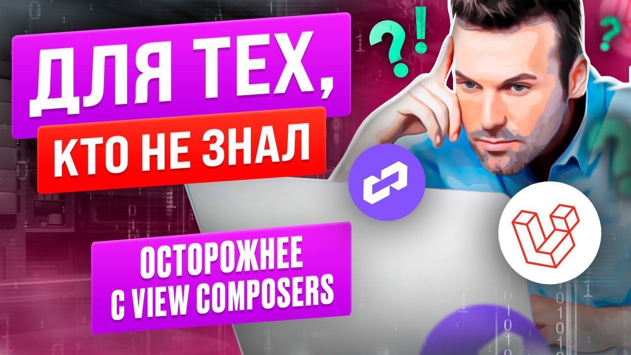 Осторожнее с view composers! Как работают view composers в Laravel смотреть онлайн