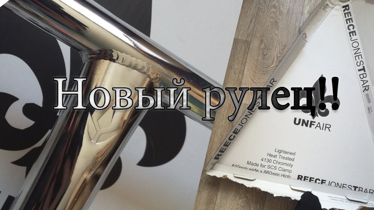 Мой новый руль смотреть онлайн
