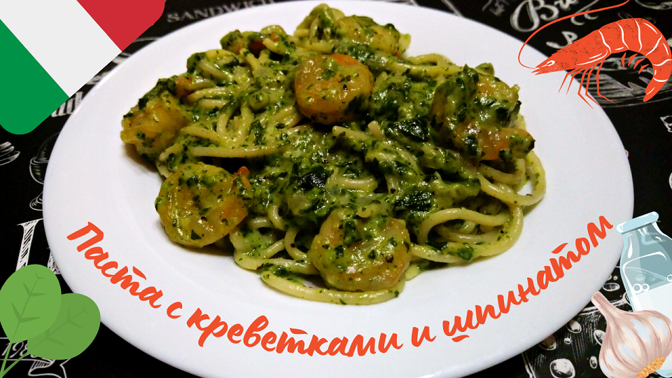 ПАСТА С КРЕВЕТКАМИ И ШПИНАТОМ В СЛИВОЧНО-ЧЕСНОЧНОМ СОУСЕ / Вкусная паста с соусом по-итальянски смотреть онлайн
