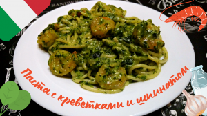 ПАСТА С КРЕВЕТКАМИ И ШПИНАТОМ В СЛИВОЧНО-ЧЕСНОЧНОМ СОУСЕ / Вкусная паста с соусом по-итальянски