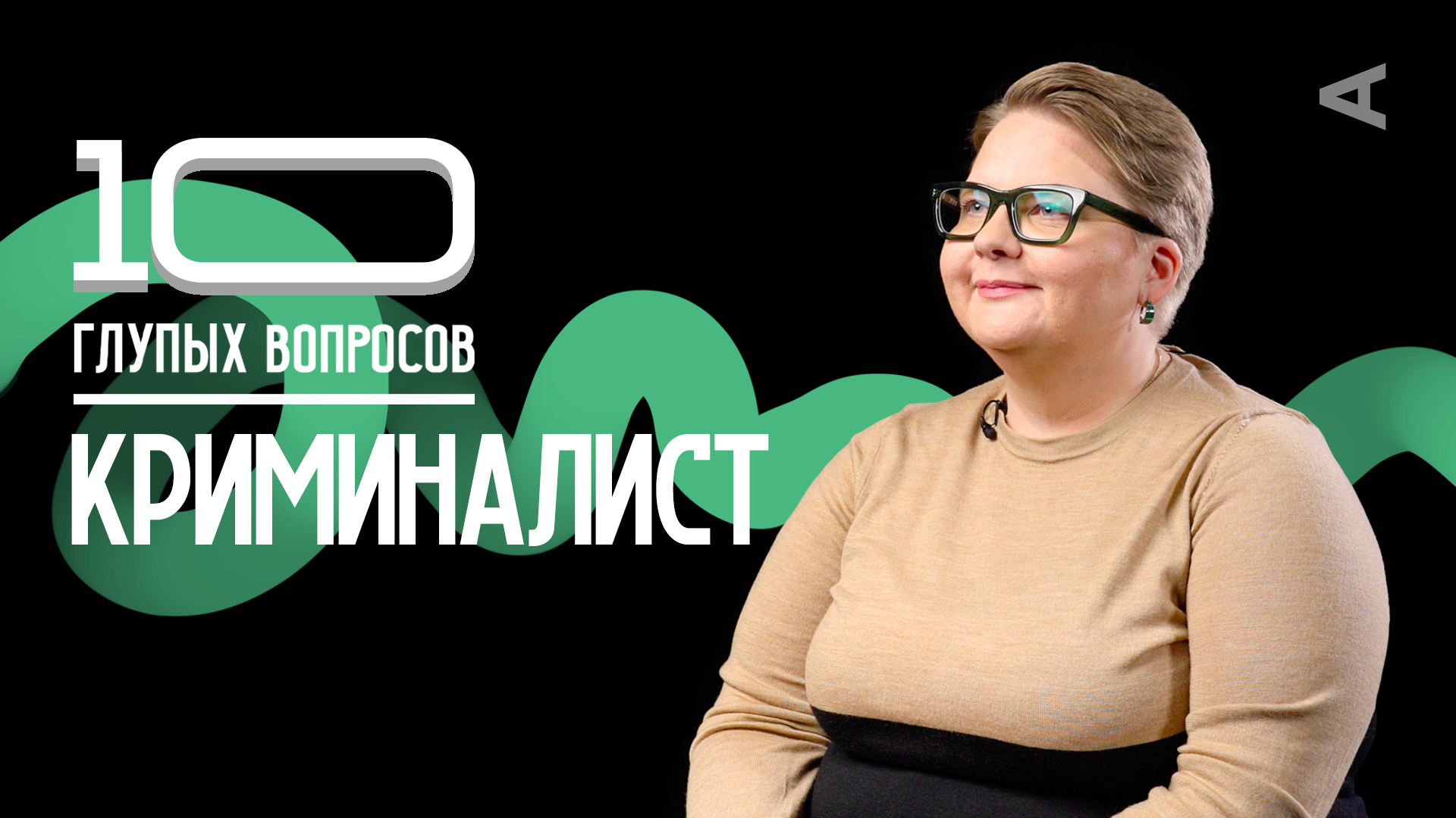 10 глупых вопросов КРИМИНАЛИСТУ смотреть онлайн