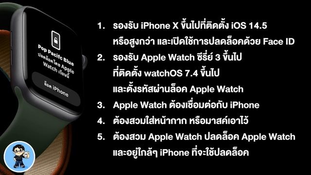 IOS 14.5 ตัวเต็ม วิธีปลดล็อค IPhone ด้วย Face ID ตอนใส่หน้ากากอนามัย ด้วย Apple Watch