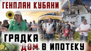 Генплан Кубани: грядка в ипотеку?