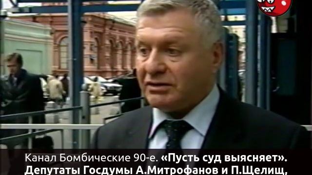 «Пусть суд выясняет». Депутаты А.Митрофанов и П.Щелищ, С.Доренко об иске С.Абельцева к Б.Немцову смотреть онлайн