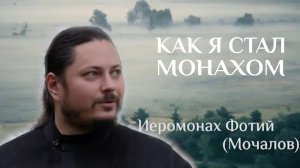 КАК Я СТАЛ МОНАХОМ. ИЕРОМОНАХ ФОТИЙ (МОЧАЛОВ).mp4