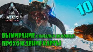 Приручение Титана Exctinction ark survival evolved сингл с начала и до.. с модами 10 день