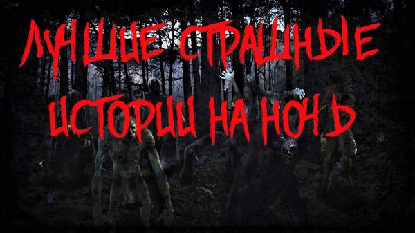 Страшные истории на ночь - Лучшее. NOSFERATU. (ИМХО). Часть 2