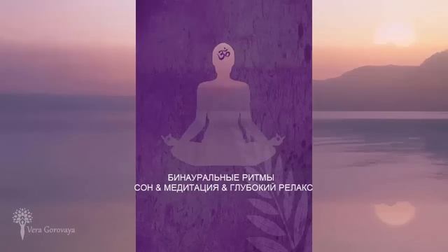 Бинауральные ритмы~Сон~Медитация~Глубокий Релакс смотреть онлайн