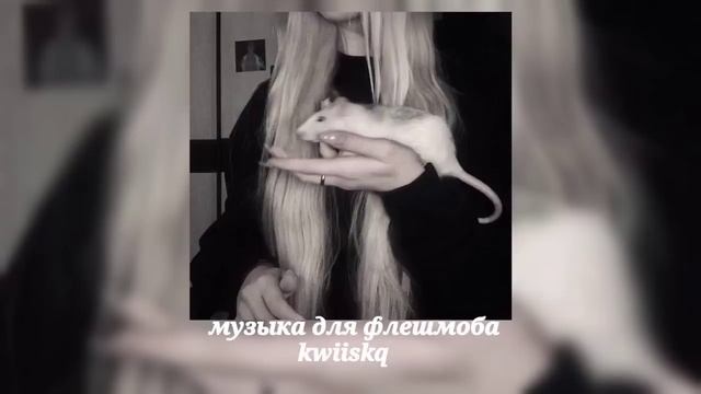 музыка для флешмоба ||speed up|| смотреть онлайн