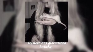 музыка для флешмоба ||speed up||