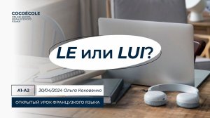 Le или lui? Прямые и косвенные дополнения во французском языке. Лайфхаки для запоминания.