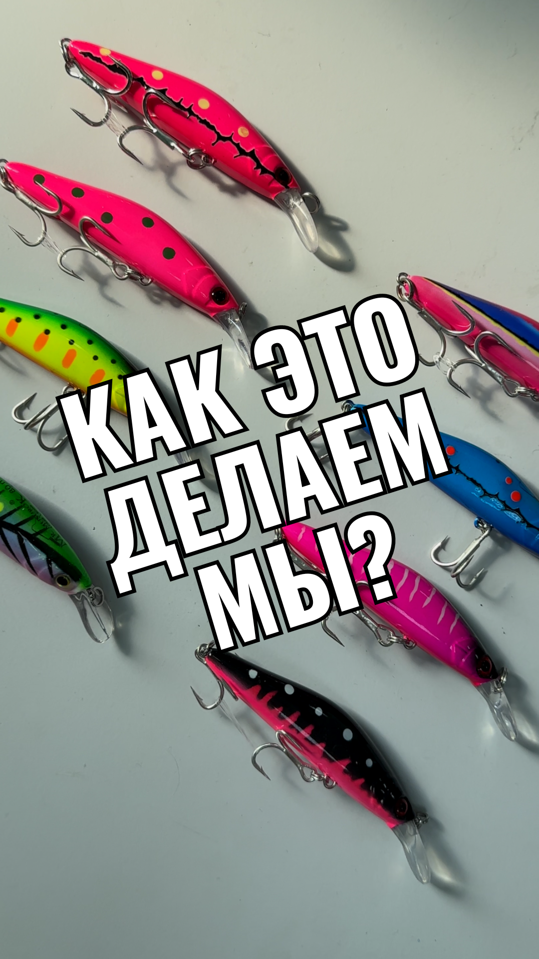 Как мы делаем воблеры?