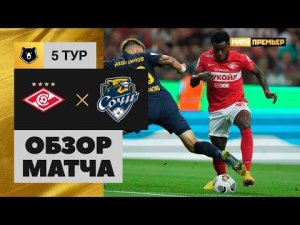 Спартак - Сочи. Обзор матча Мир РПЛ 14.08.2022